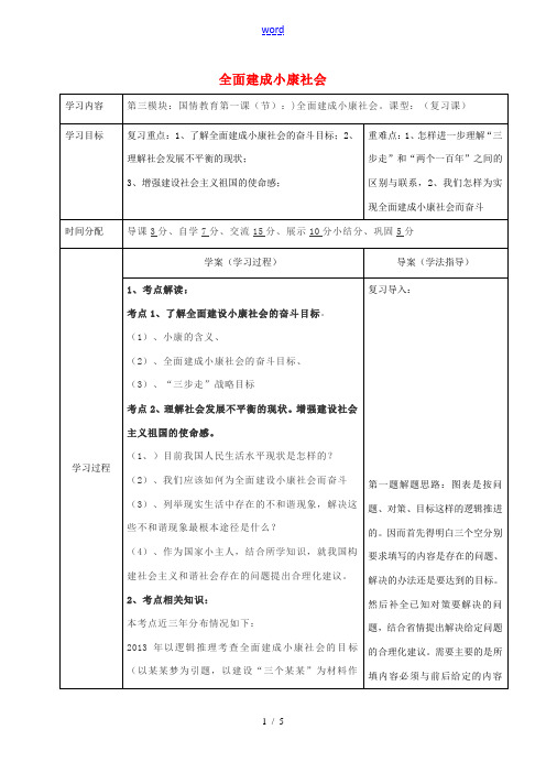 陕西省山阳县九年级中考政治 国情教育专题复习 全面建成小康社会学案-人教版初中九年级全册政治学案