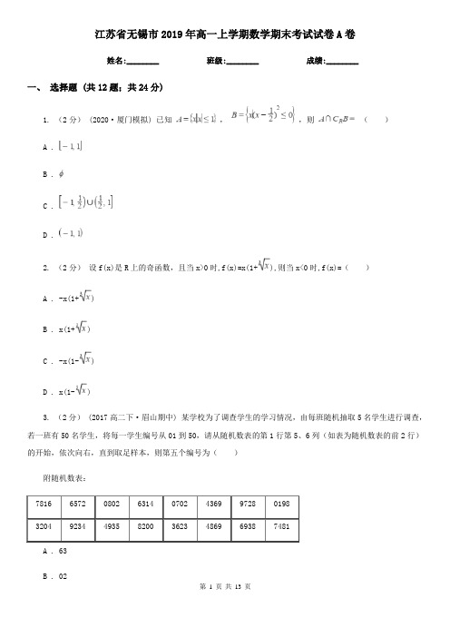 江苏省无锡市2019年高一上学期数学期末考试试卷A卷