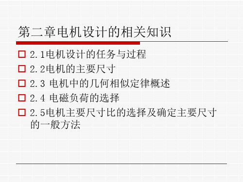 电机设计的相关知识