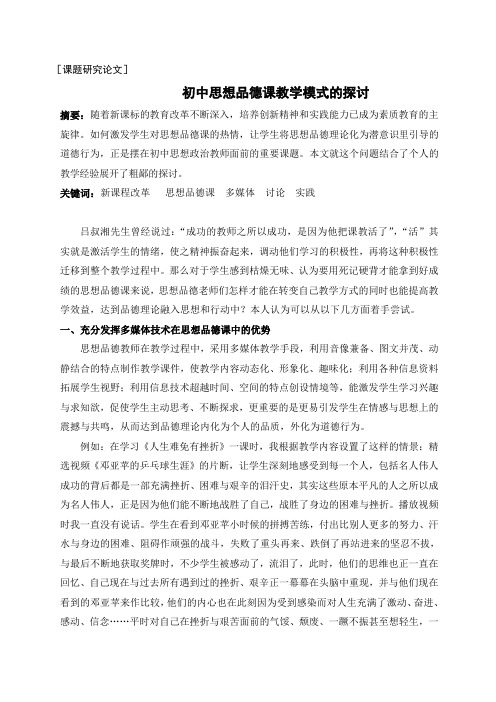 2010初中思想品德课教学模式的探讨