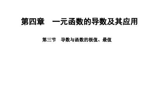 2025年高考数学一轮复习-第四章-第三节-导数与函数的极值、最值【课件】