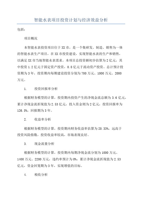 智能水表项目投资计划与经济效益分析