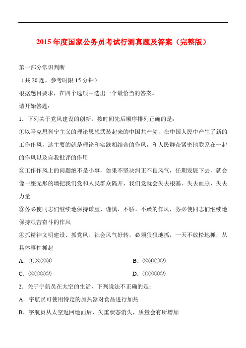 2015年中央、国家机关公务员录用考试行政职业能力测试真题及答案解析