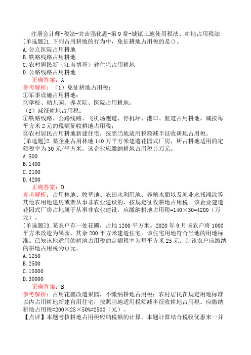 注册会计师-税法-突击强化题-第9章-城镇土地使用税法、耕地占用税法