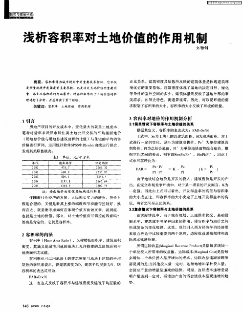 浅析容积率对土地价值的作用机制