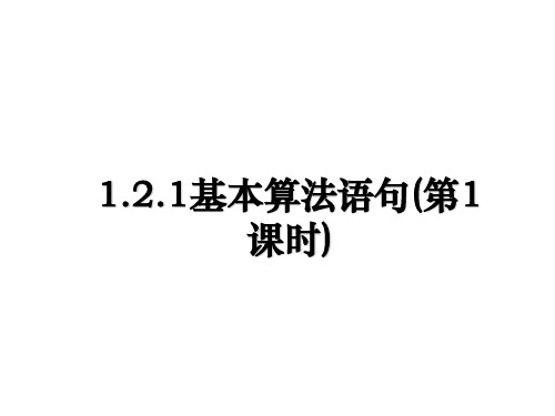 最新1.2.1基本算法语句(第1课时)教学讲义ppt课件