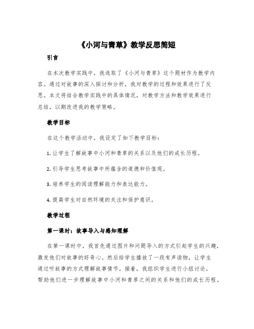 《小河与青草》教学反思简短 青草小河边教学反思