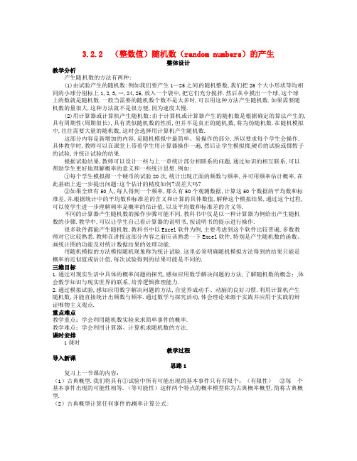 数学知识点人教A版高中数学必修三3.2.2(整数值)《随机数(randomnumbers)的产生》教案设计-总结