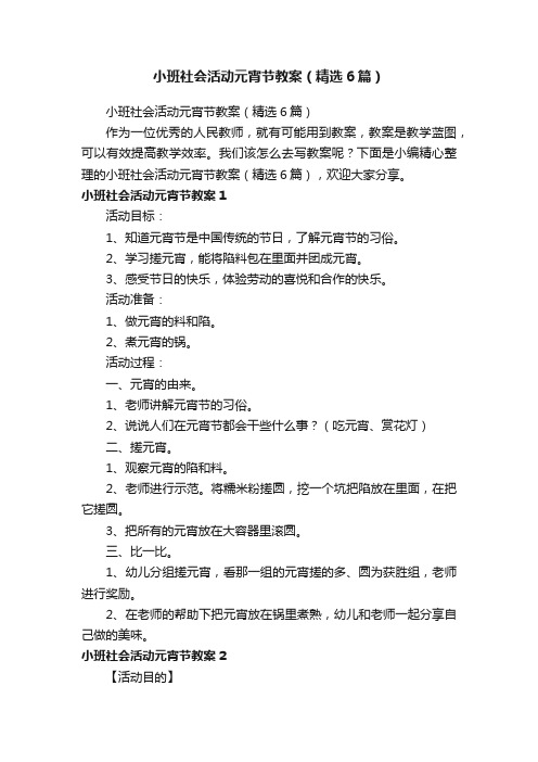 小班社会活动元宵节教案（精选6篇）