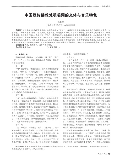 中国汉传佛教梵呗唱词的文体与音乐特色