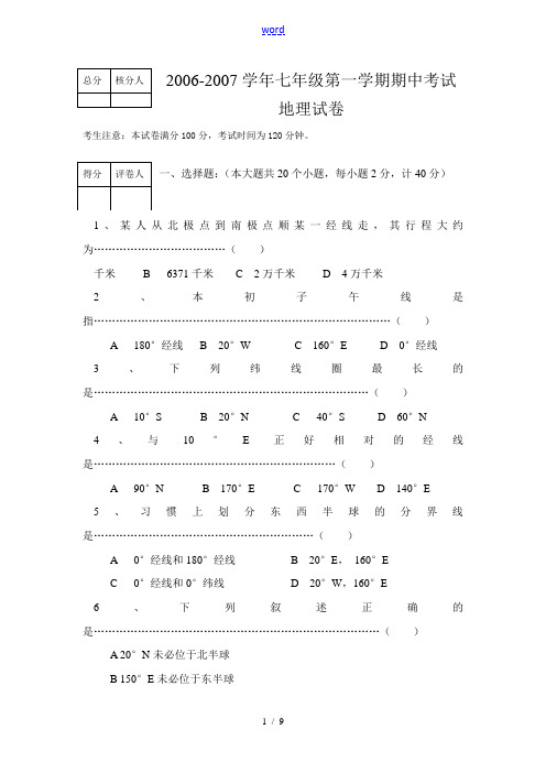 七年级地理第一学期期中考试卷 新课标 人教版