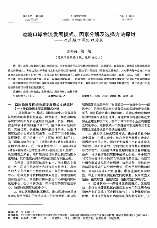 边境口岸物流发展模式、因素分解及选择方法探讨——以滇越口岸河口为例