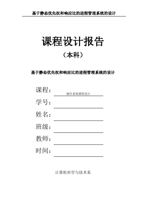 基于静态优先权和响应比的进程管理系统的设计_课程设计报告 精品