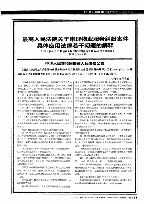 最高人民法院关于审理物业服务纠纷案件具体应用法律若干问题的解释