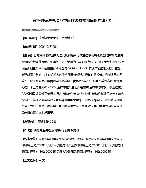 影响机械通气治疗重症呼吸衰竭预后的病因分析