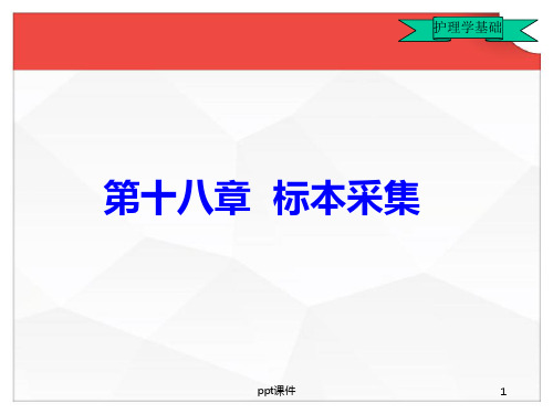 基础护理学--标本采集  ppt课件