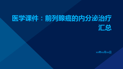 医学课件前列腺癌的内分泌治疗汇总