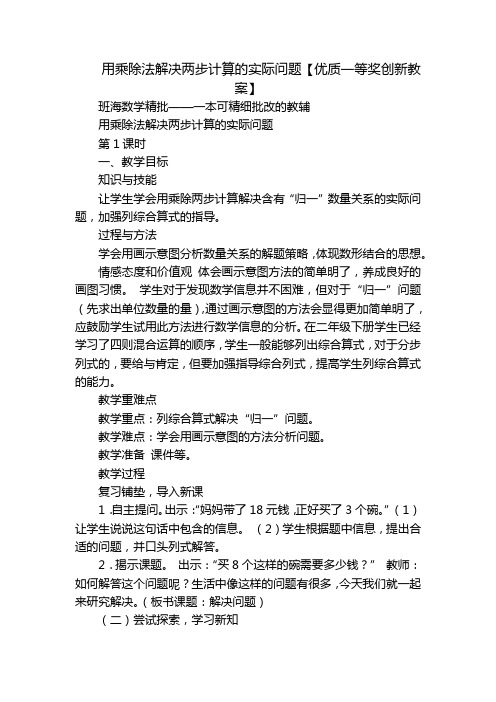 用乘除法解决两步计算的实际问题【优质一等奖创新教案】