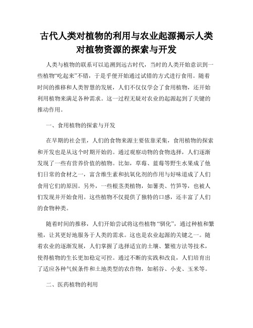 古代人类对植物的利用与农业起源揭示人类对植物资源的探索与开发