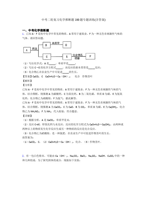 中考二轮复习化学推断题100题专题训练(含答案)