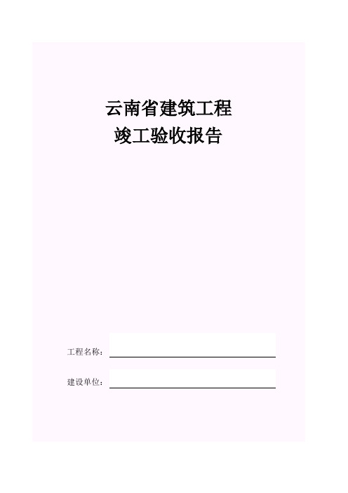 云南省工程竣工验收报告