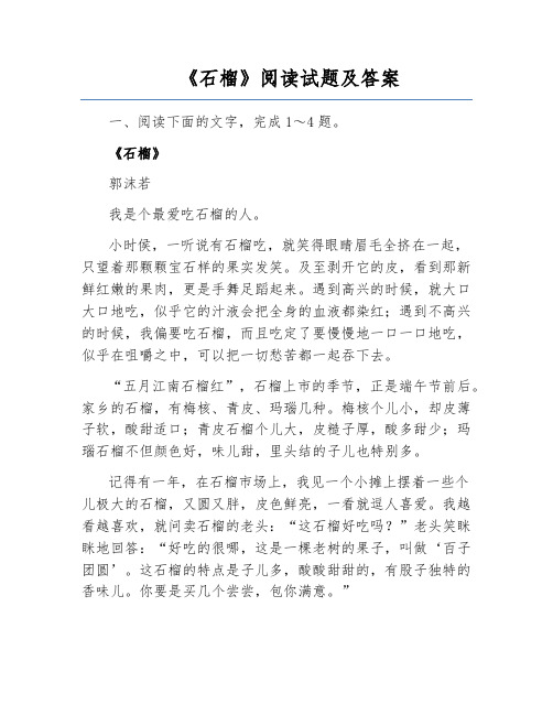 《石榴》阅读试题及答案