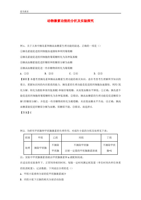 2021高考生物训练16动物激素功能的分析及实验探究含解析