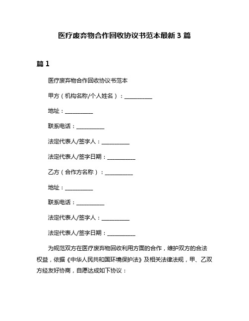 医疗废弃物合作回收协议书范本最新3篇