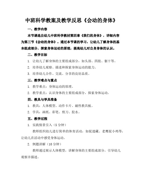 中班科学教案及教学反思《会动的身体》