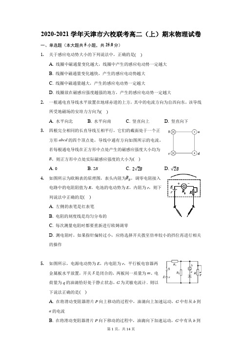 2020-2021学年天津市六校联考高二(上)期末物理试卷(附答案详解)