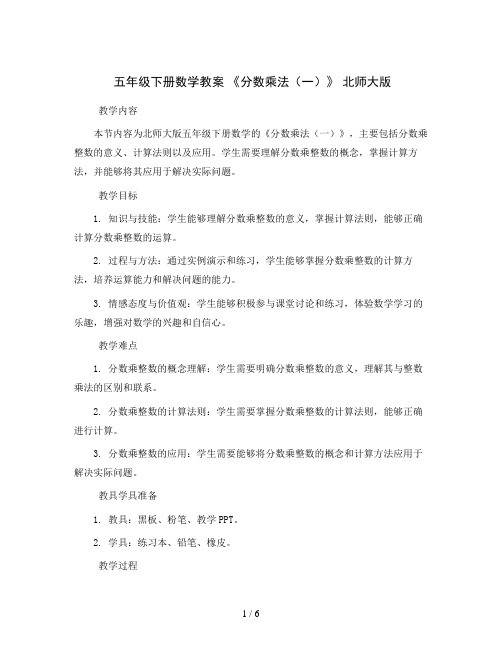 五年级下册数学教案《分数乘法(一)》北师大版