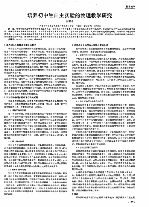 培养初中生自主实验的物理教学研究