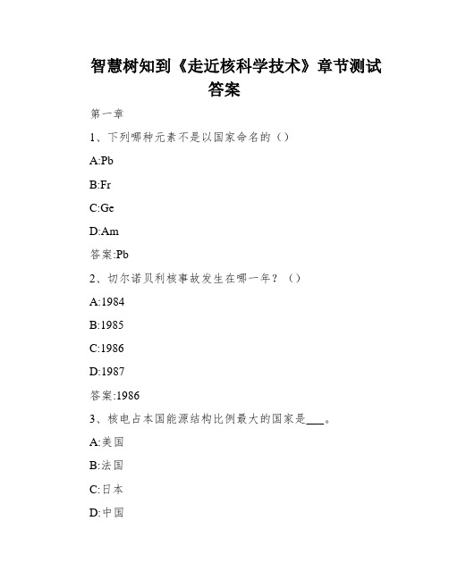 智慧树知到《走近核科学技术》章节测试答案