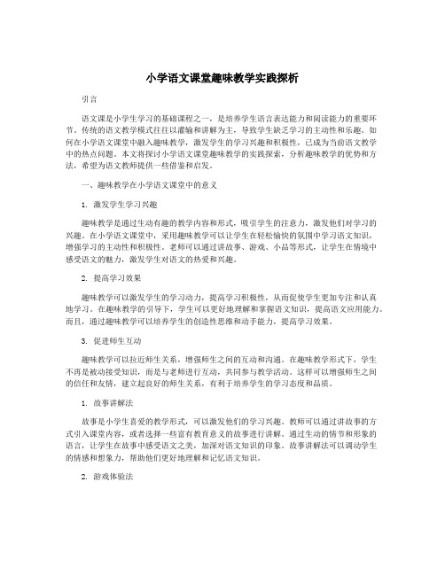 小学语文课堂趣味教学实践探析