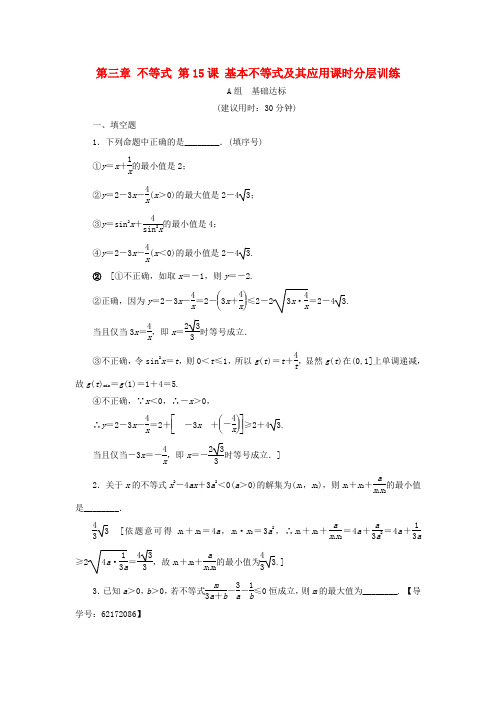 (江苏专用)2018高考数学一轮复习 第三章 不等式 第15课 基本不等式及其应用课时分层训练