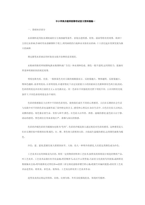 中小学美术教师招聘考试复习资料精编一