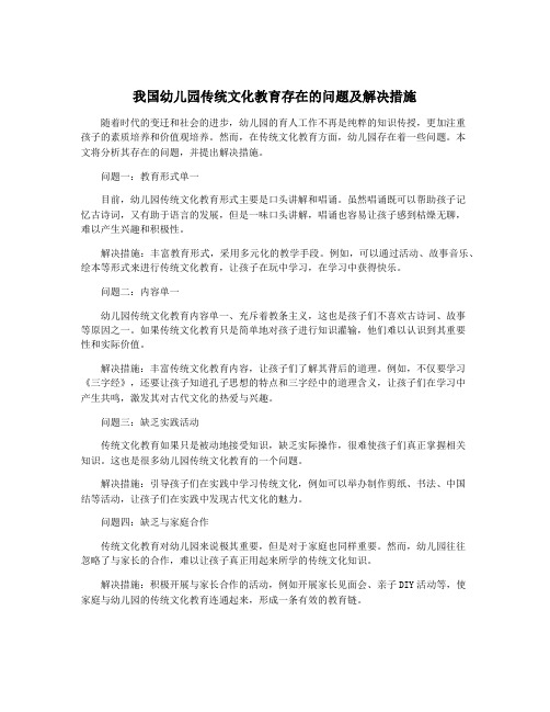 我国幼儿园传统文化教育存在的问题及解决措施