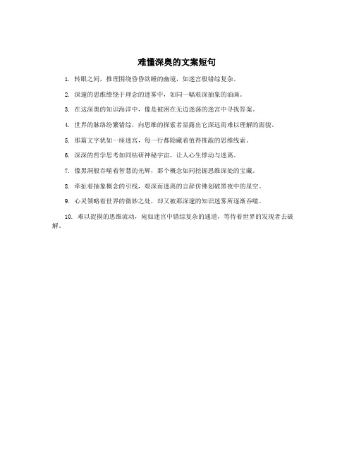 难懂深奥的文案短句