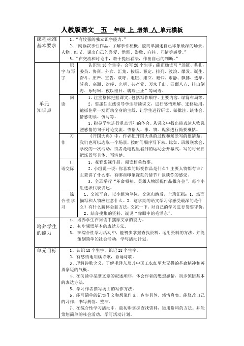 五年级语文课程标准校本化第8单元