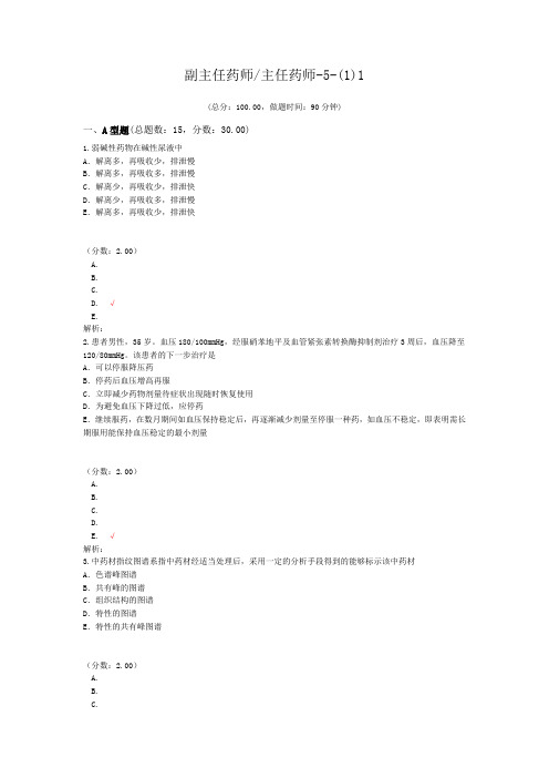 副主任药师_主任药师-5-(1)1试题