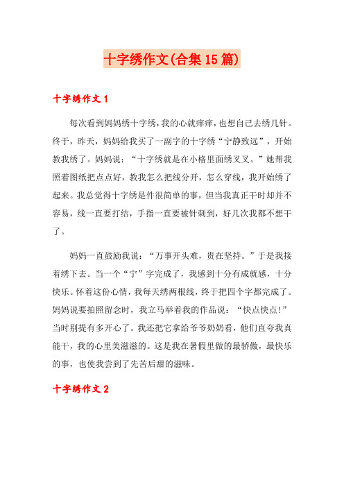 十字绣作文(合集15篇)