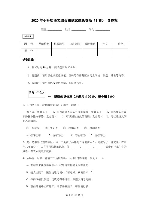 2020年小升初语文综合测试试题长春版(I卷) 含答案