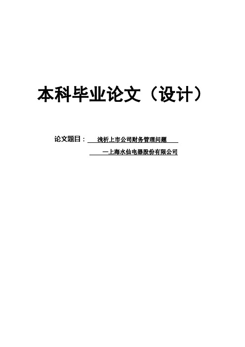 浅析上市公司财务管理问题—上海水仙电器股份有限公司毕业论文