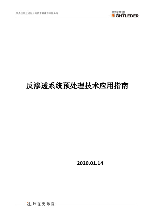 反渗透系统预处理技术应用指南