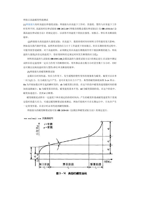 焊点高温蠕变性能测试