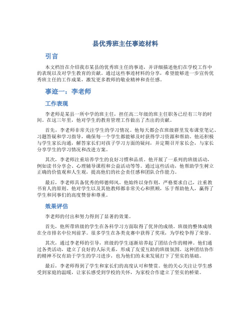 县优秀班主任事迹材料