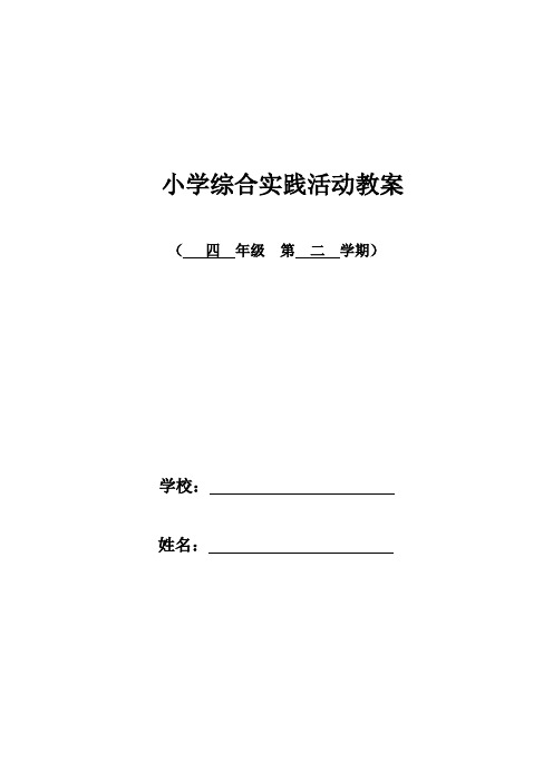 小学四年级下册《综合实践》完整教案(全册)