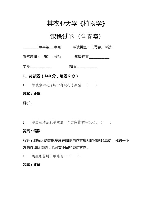 某农业大学《植物学》考试试卷(721)