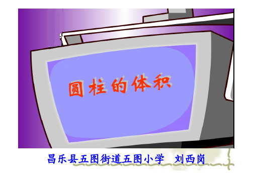 刘西岗《圆柱的体积》课件PPT