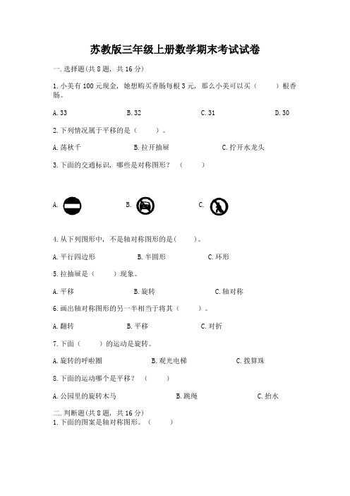 苏教版三年级上册数学期末考试试卷含答案【培优a卷】